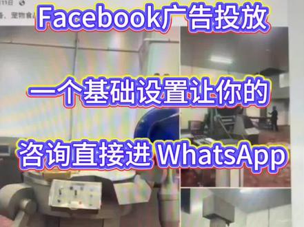 保姆级教程|Facebook 广告自动回复设置,客户秒转 WhatsApp#Facebook #facebook广告 #独立站 #外贸 #跨境电商