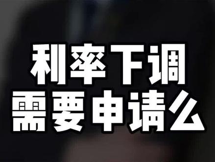 存量房贷利率下调不需要申请了,简单方便#广德#房贷