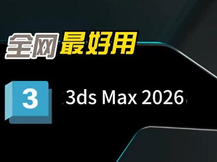 3DMAX 2026功能介绍