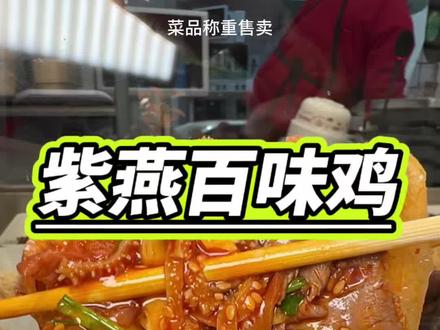从小吃到大的紫燕百味鸡竟然8折多就能吃到啦#紫燕好吃源来如此#紫燕百味鸡好吃 #紫燕百味鸡#文韬紫燕春日品牌大使
