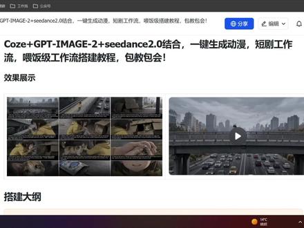 Coze工作流+豆包+GPT Image2+Seedance2.0,一键生成Ai短剧。一个好的视频从九宫格开启。小白也能学会,视频制作不易,且看且珍惜!
#Coze工作流 #Coze教学 #Seedance2.0 #image #豆包