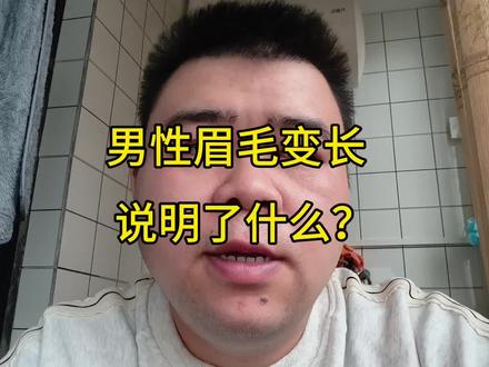 男性眉毛变长,说明什么?