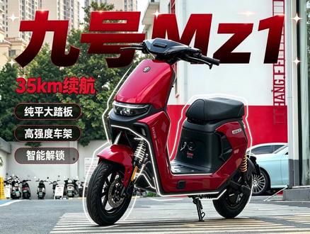 九号Mz1,踏板大、车架强、续航长,国标大包车! #新国标宗师大包车 #九号Mz1 #九号电自 #九号电动