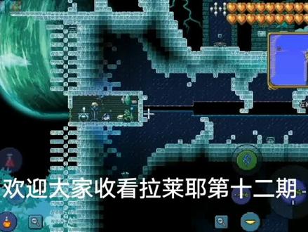 泰拉瑞亚拉莱耶之联结第十二期#泰拉瑞亚 #手游 #泰拉瑞亚手游