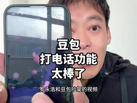 看了罗永浩和豆包斗嘴,我才知道豆包还可以这样玩