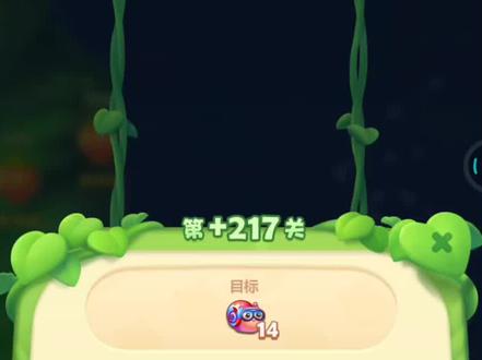 #开心消消乐 隐藏+217关