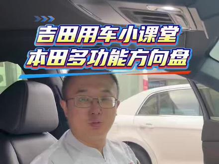 本田雅阁多功能方向盘如何使用