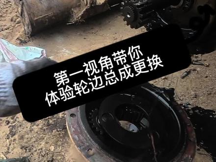 #抖加dou上热门 #第一视角 #装载机维修 #轮边总成 #工程机械 @DOU+小助手