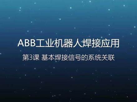 ABB焊接机器人IO连接方式 #发那科机器人示教器 #库卡机器人焊接 #abb机器人焊接 #智能制造培训