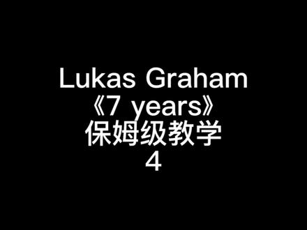 《7 years》 | 第 4集#英文歌教学 #7years #lukasgraham #英语发音 #英语教学