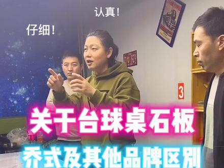 石板上的规矩,摆放的原则#台球器材 #台球 #换台尼 #换台尼培训 #天津换台尼