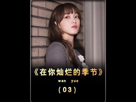 原来,“不能喜欢”才是这个世界上最深的喜欢。#李圣经 #在你灿烂的季节 #双向救赎