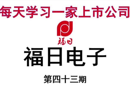 每天认识一家上市公司【第四十三期】福日电子 @刘恩婵 已安排
#上市公司 #智慧屏 #华为手机 #股票 #财经