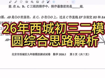 26年西城初三二模圆综合思路解析#北京初三