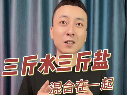 #测评#科学实验#三斤盐加三斤水还等于三斤 3斤盐加3斤水等于三斤还是六斤?