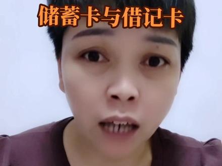 你了解什么是储蓄卡什么是借记卡吗?#银行卡 #储蓄卡 #借记卡