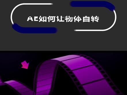 AE入门教程:AE如何让物体自转?在AE里怎么能让图形原地旋转?(想学剪辑欢迎来聊)@抖音小助手 #ae教程 #ae特效 #短视频培训