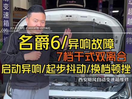 名爵双离合启动异响,换挡抖动故障 名爵6,搭载通用七速干式双离合变速箱,故障现象起步抖动,换挡顿挫,换挡抖动,启动异响,行驶异响,故障原因离合器磨损过量,双质量飞轮盘损坏。#西安飓风自动变速箱维修 #西安自动变速箱维修哪家好 #通用双离合异响 #名爵双离合变速箱 #通用双离合变速箱维修