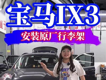 宝马ix3升级原厂行李架,原厂细节控,给爱旅行车友带上装备 #宝马Ix3行李架 #宝马行李架 #宝马IX3 #宝马IX3改装 #深圳宝马改装