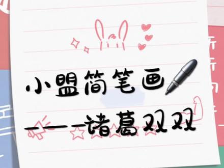 #跟着抖音学画画 #一起学画画 #想画就画 #画画 #诸葛双双 哈小浪里面的诸葛双双和哈小浪一样可爱,让我们一起看动画学画画吧