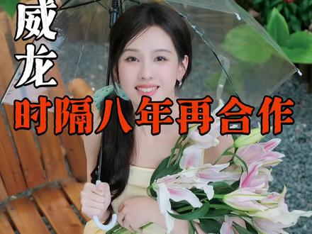 曾经的小透明时隔八年顶峰相见了#宋威龙 #陈都灵 #央视跨年 @DOU+上热门