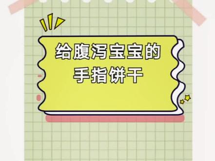 给腹泻宝宝的手指饼干#宝宝腹泻