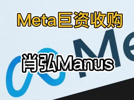Meta巨资收购manus
#Meta #扎克伯格 #manus #肖弘 #ai