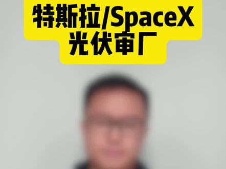 特斯拉/SpaceX 开启光伏审厂