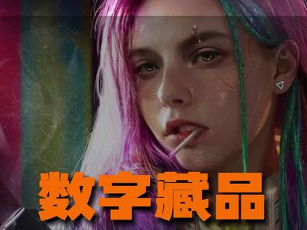 数字藏品该如何破圈?#数字藏品 #元宇宙 #数字潮玩 #nft #web3 #我要上热门 #百亿流量扶持