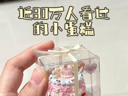 粘土小蛋糕制作过程#手工教程 #蛋糕 #手作diy