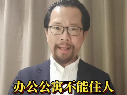 公寓不能住人你还敢买!@抖音小助手 #上海#南京#苏州#杭州#宁波#无锡#常州#南通#徐州#成都#重庆#深圳