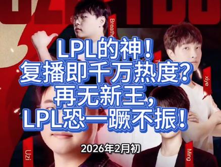 LPL的神!复播即千万热度?再无新王,LPL恐一蹶不振! 2026年2月初,当Uzi的名字再次出现在虎牙首页,整个电竞圈仿佛被按下了“时光倒流键”。他回来了!不是以选手身份重返赛场,
而是打开摄像头,和Ming双排直播。
那一晚,弹幕刷屏“爷青回”,礼物雨下,虎牙官方高调宣布“热度破千万”,话题迅速冲上热搜。可很快,第三方数据平台给出另一组数字:实际峰值约700万。虽未达宣传的“千万级”,但别小看这700万!它不仅碾压了同期LPL春季赛JDG对阵IG的600万热度,
更远超常规赛事100到400万的常态水平。更重要的是,在他开播前,超过10万观众竟在LPL官方直播间“挂机等待”,宁可错过比赛,也要守到Uzi上线。
这不是数据,这是信仰的重量。为什么一个退役四年的选手,还能掀起如此巨浪?答案不在流量算法,而在集体记忆。
当Uzi和Ming重现“下路双子星”,8分钟越塔推掉一塔,操作干净利落,节奏行云流水,连职业选手Ning都直言:“Uzi与Faker,是英雄联盟的双神。”
姿态豪刷万元礼物,弹幕齐呼“明凯Uzi,永远滴神”! 这一刻,我们看到的不是一场普通直播,而是一代人的青春回响。
可现实也很快泼来冷水。有人误以为Uzi要复出打职业,激动转发“Uzi回归LPL”;结果他本人笑着调侃:“首播即最后一舞,礼物收完就退休。”
一句话,既化解误会,也道出真相:他的战场,早已从召唤师峡谷,转移到了直播间。而围绕他的争议,也从未停止。
有人质疑他“靠中国人情进名人堂”,认为TheShy更具热度;却忽略了名人堂评审的核心标准:国际赛事成就! MSI冠军、S赛亚军、多次世界赛四强……
这些,都是实打实打出来的荣誉。Uzi或许不是操作最花哨的AD,但他用十年如一日的巅峰状态,定义了什么叫“国产AD的天花板”。
更深层看,Uzi的复播,其实是LPL生态焦虑的一次集中投射。近年来,TheShy淡出、Rookie转型、JackeyLove因伤休赛,LPL陷入“顶流真空”!常规赛观赛人数断崖下跌,连二路解说都难以拉动流量。平台把Uzi当作“救市强心剂”,虎牙不惜投入三路解说资源护航,甚至紧急辟谣“转战抖音”传闻,只为稳住这位“流量定海神针”。
但风险也随之而来。“千万热度”的宣传,与700万的实际峰值之间,那300万的差距,不只是数字误差,更是行业信任的透支。#uzi #LPL #电竞 #英雄联盟全球总决赛
