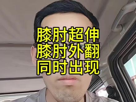 膝肘超伸膝肘外翻同时出现#关节功能#体态#x型腿