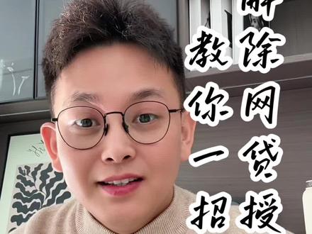 一招解除网贷授权,从此征信再也不会无缘无故多查询次数了!朋友们学会了吗#金融财经 #同城 #天津 #财经分享 #内容太过真实