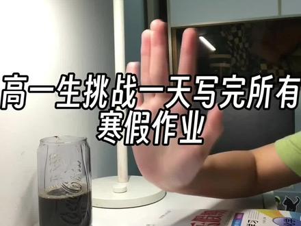 放假第一天挑战写完全部寒假作业💪#寒假作业 #高中牲#vlog