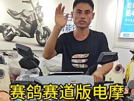 推荐赛鸽赛道版电摩#电动车 #新国标电动车 #性价比高的电动车推荐