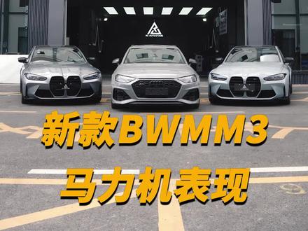 今天来两台新款宝马G80M3全国MainLine马力机首拉,答应我看完它!##宝马m3 #抖音汽车 #马力机