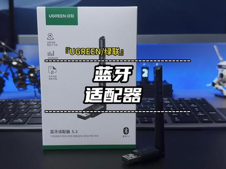 台式电脑主板不支持蓝牙功能的可以看看绿联的蓝牙适配器#绿联 #蓝牙适配器 #台式电脑 #主板