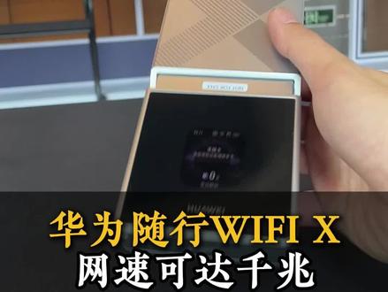 #华为WiFi7 端到端芯片同源 随行WiFi X,超级直播神器。#华为随行WiFiX #华为AWE #AWE2026