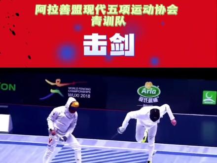 现代五项(击剑)