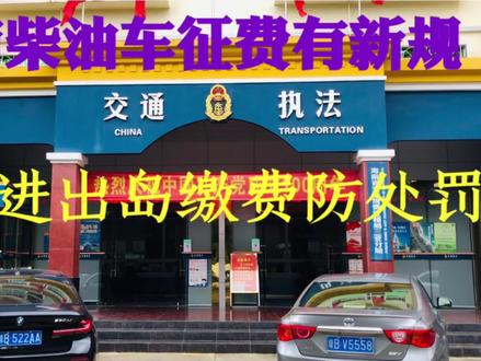 海南柴油车征费有新规 进出岛及时缴费防处罚