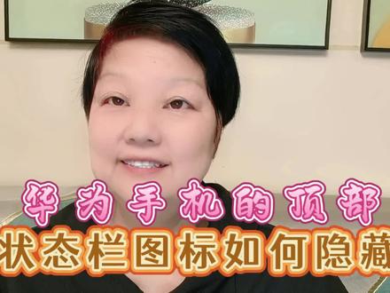 华为手机的顶部状态栏图标如何隐藏