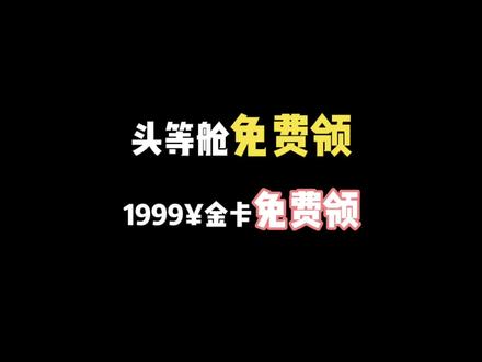 【免费领华夏航空金卡✈️】
免费头等舱、休息室、公务舱值机柜台等空中+地面服务~
#机票 #华夏航空 #头等舱
#航司白金卡升级标准 #航空服务