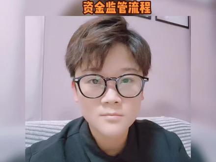 #二手房 资金监管流程简单介绍一下,而且这个是不收费用的。#干货分享 #楼市 #买房攻略 #带你看房 #今日热门🔥 #资金监管