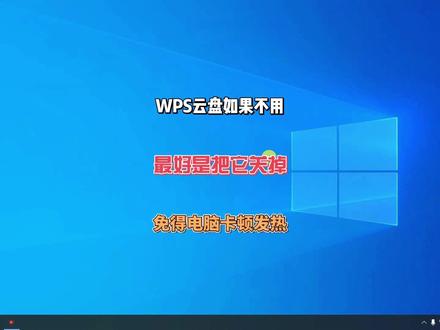 WPS云盘如果不用了最好删除掉它,免得电脑卡顿发热! #电脑知识 #电脑技巧 #WPS