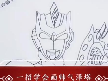 一招学会画帅气泽塔,我的👆🏻点击链接测试一下哪位奥特曼守护你,我的守护者竟然是泽塔#奥特曼 #学生党 #画奥特曼
