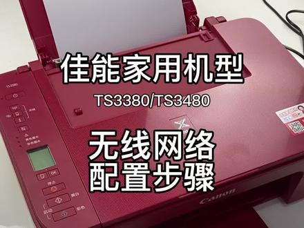 #佳能#家用打印机#无线网络 WiFi设置步骤介绍,适用于TS3380/3480#学生打印机#网课#作业打印#人类幼崽成长记