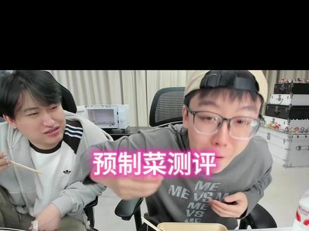 预制菜测评#陈泽 #陈泽二创大赛