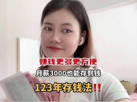 银行人内部都在用的存钱方法,123年存钱法,利息更高更方便,赶紧收藏起来吧‼️#存钱 #存钱妙招 #上班族 #学会理财 #分享生活
