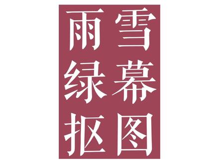 雨雪透明玻璃头发丝等绿幕素材如何用剪映抠图?#剪映教学